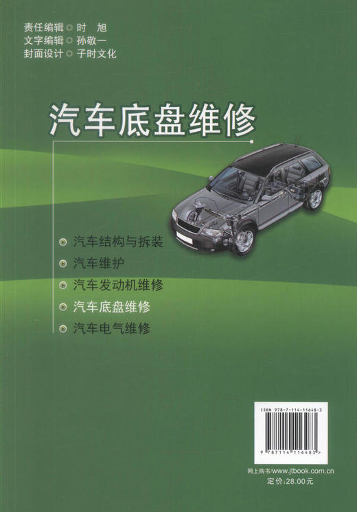 正版现货 汽车底盘维修 中等职业教育汽车运用与维修专业 李守纪 李傲寒 编著 9787114116483人民交通出版社股份有限公司 商品图2