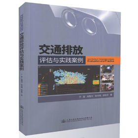 交通排放评估与实践案例交通运输规划相关专业师生用书 交通排放相关研究人员 交通排放优化控制的城市规划管理者用书 于雷编著