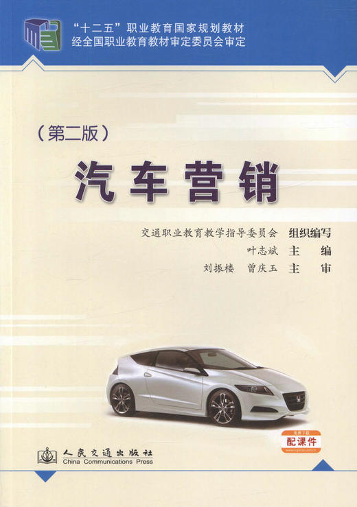 正版现货汽车营销（第二版）十二五职业教育国家规划教材 经全国职业教育教材审定委员会审定9787114112478 叶志斌编著 商品图1