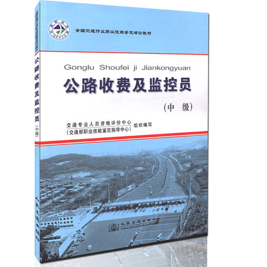 全国交通行业职业技能鉴定培训教材—公路收费及监控员（中级） 商品图0