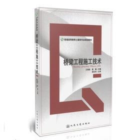 桥梁工程施工技术/普通高等教育土建类专业规划教材