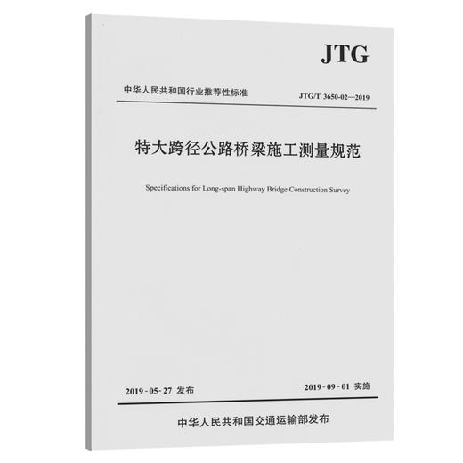 特大跨径公路桥梁施工测量规范（JTG/T 3650-02—2019） 商品图0