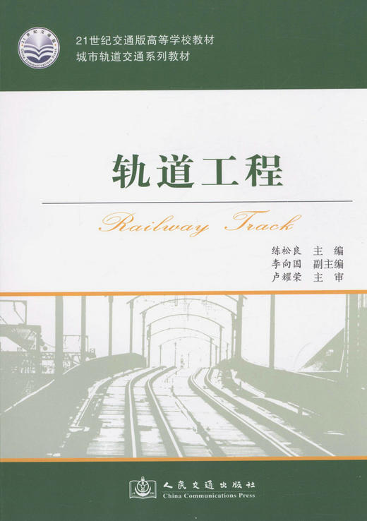 轨道工程/城市轨道交通系列教材 商品图1