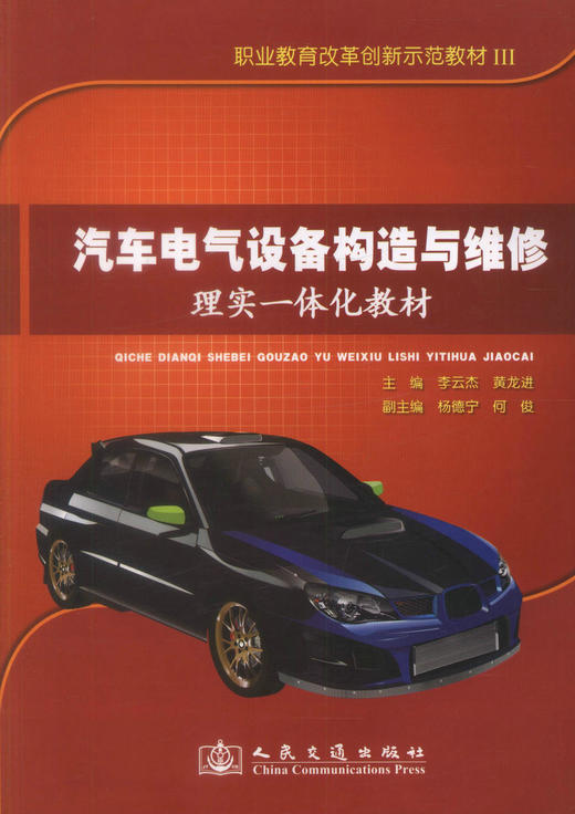 正版现货汽车电气设备构造与维修理实一体化教材职业教育改革创新示范教材III 中职中专教材 汽车维修 汽车构造 汽车修理 商品图1