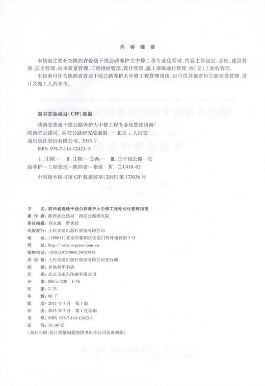 正版现货 陕西省普通干线公路养护大中修工程专业化管理指南 陕西省公路局 西安公路研究院 编著 人民交通出版社股份有限公司 商品图2