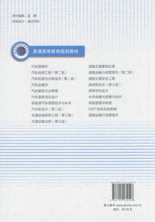 汽车新技术(第二版) 普通高等教育规划教材 车辆工程专业的本科生或专科生教材  9787114134548 史文库 编著 2017年版 商品图4