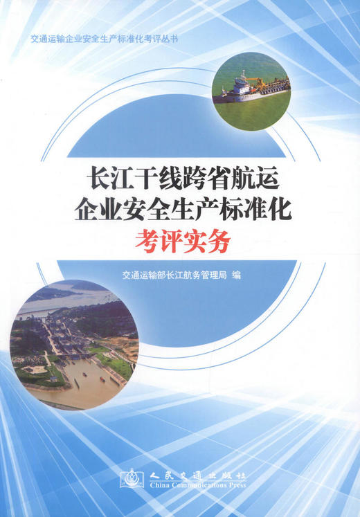 正版现货 长江干线跨省航运企业安全生产标准化考评实务 交通运输部长江航务管理局 编著 人民交通出版社股份有限公司 商品图1