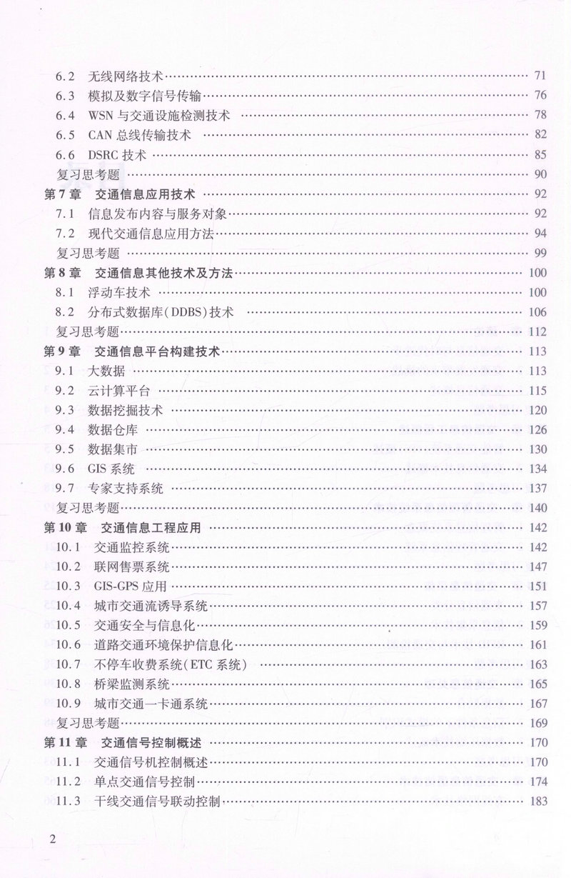 书摘图-书摘图3-交通信息工程概论 高等学校交通运输与工程类专业规划教材
