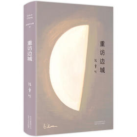 重访边城
