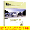 正版现货 流体力学 交通版高等学校土木工程专业规划教材 人民交通出版社股份有限公司黄新 商品缩略图0