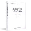 正版现货 道路通行能力理论与案例 人民交通出版社股份有限公司 马艳丽著 商品缩略图0