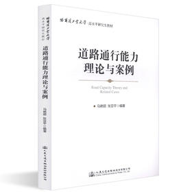正版现货 道路通行能力理论与案例 人民交通出版社股份有限公司 马艳丽著