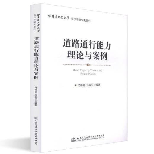 正版现货 道路通行能力理论与案例 人民交通出版社股份有限公司 马艳丽著 商品图0