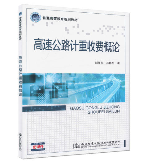 高速公路计重收费概论 商品图0