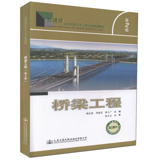 正版现货 桥梁工程（第二版）交通版高等学校土木工程专业规划教材 土木工程专业设计 施工 技术人员用书 陈从春 李国芬编著 商品图0