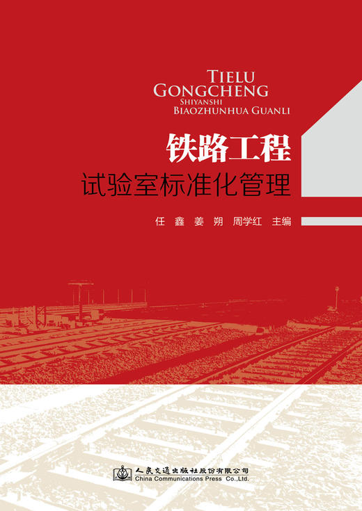 铁路工程试验室标准化管理 商品图1