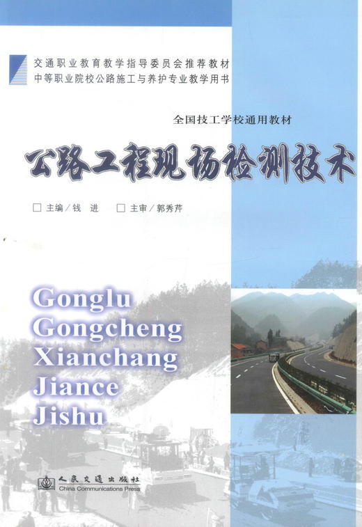 正版现货 公路工程现场检测技术 全国技工学校通用教材  公路工程检测 钱进编著 人民交通出版社股份有限公司9787114077517 商品图1