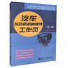 正版现货汽车发动机机械维修工作页（第二版）汽车运用与维修专业技能型培训教材中等职业学校汽车运用与维修专业新课程教学用书 商品缩略图0