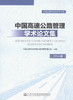 2014中国高速公路管理学术论文集 商品缩略图1