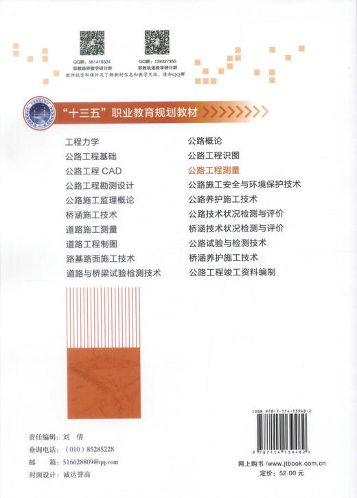 正版现货 公路工程测量 十三五职业教育规划教材 公路工程测量知识 工程测量 交通学校教材 丁雪松编著 9787114139482 商品图3