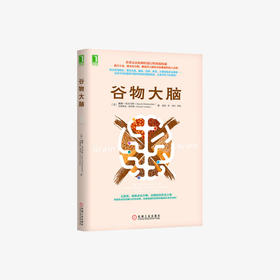 谷物大脑