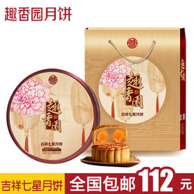 吉祥七星月饼礼盒装850g（8个）多口味广式月饼 全国包邮