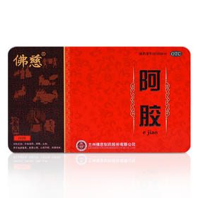 佛慈 阿胶250克 补血滋阴润燥止血血虚萎黄眩晕心悸心烦不眠肺燥咳嗽OTC阿胶糕阿胶块 1盒装