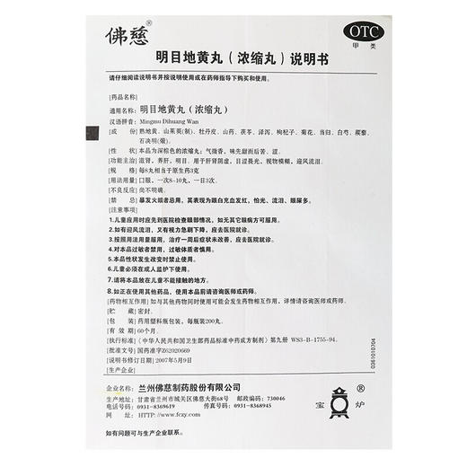 佛慈 明目地黄丸(浓缩丸)200丸养肝明目 用于肝肾阴虚 目涩畏光 视物模糊 迎风流泪中成药品 商品图4