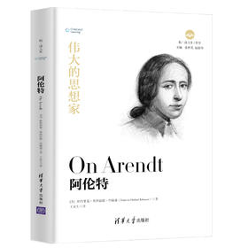 伟大的思想家：阿伦特