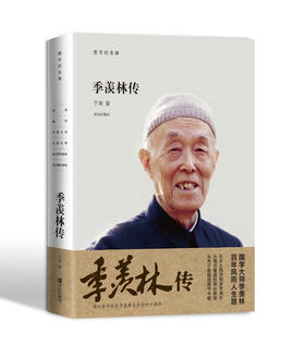 季羡林传——图文纪念版
