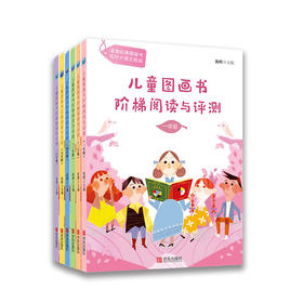 分级阅读工具书《儿童图画书阶梯阅读与评测》（套装全6册）
