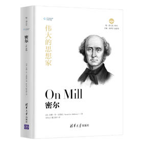 伟大的思想家：密尔