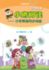 小鹰阅读——小学英语同步阅读（广州地区适用）2-6年级上册 商品缩略图1