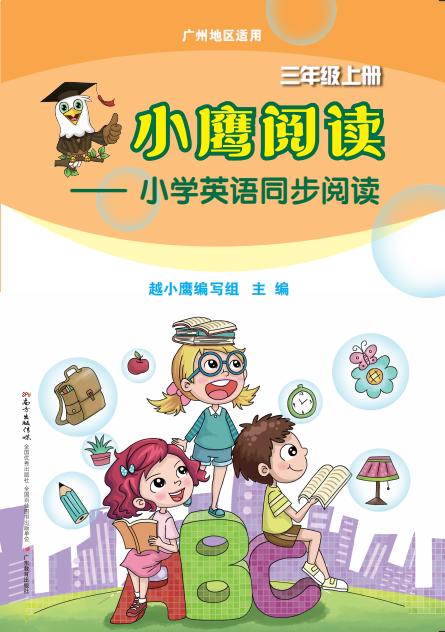 小鹰阅读——小学英语同步阅读（广州地区适用）2-6年级上册 商品图1