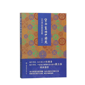 货币里的中国史 历史