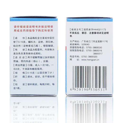 恒健 盐酸雷尼替丁胶囊 0.15g*20粒 1盒 商品图3