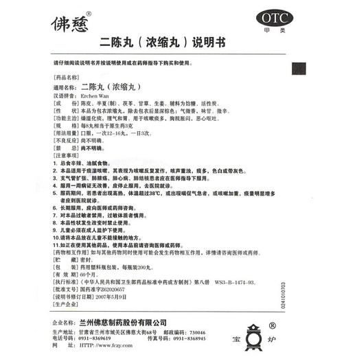 佛慈 二陈丸200丸 燥湿止咳化痰理气和胃恶心呕吐 燥湿化痰：3盒（半个月用量） 商品图4