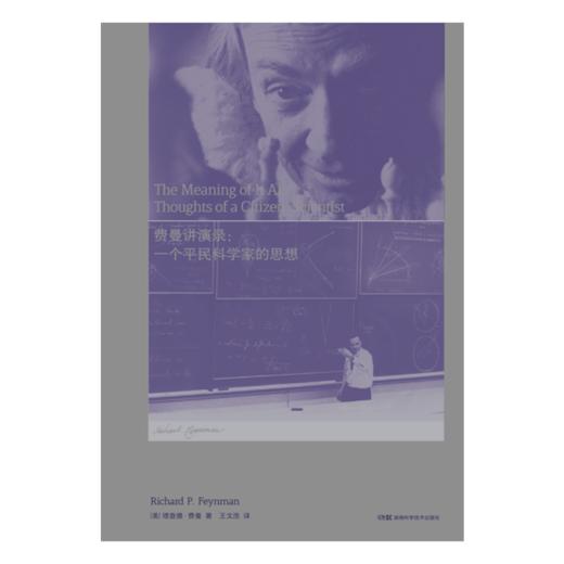 走进费曼丛书 费曼讲演录：一个平民科学家的思想 商品图0