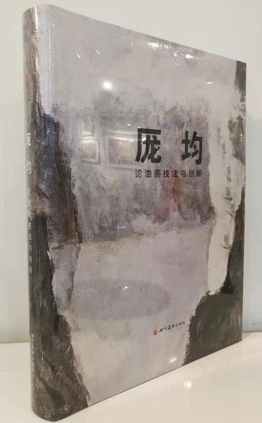 厐均论油画技法与创新#此商品参加第十一届北京惠民文化消费季 商品图0