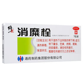 修正 消糜栓 3g*7粒 清热解毒，燥湿杀虫。宫颈糜烂，滴虫性霉菌阴道炎妇科炎症