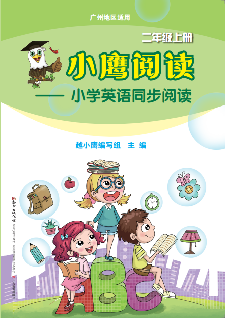 小鹰阅读——小学英语同步阅读（广州地区适用）2-6年级上册