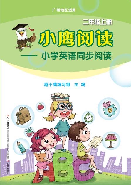 小鹰阅读——小学英语同步阅读（广州地区适用）2-6年级上册 商品图0