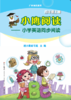 小鹰阅读——小学英语同步阅读（广州地区适用）2-6年级上册 商品缩略图2