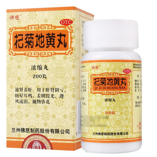 佛慈 杞菊地黄丸浓缩丸200丸枸菊地黄丸 1盒装 商品图0