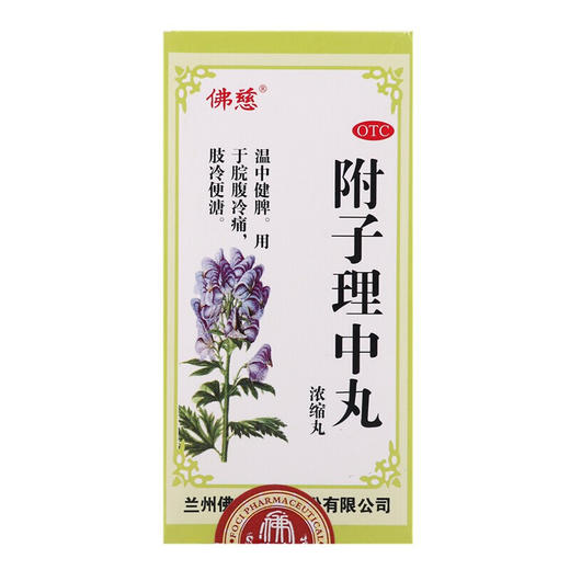佛慈 附子理中丸(浓缩丸)200丸 温中健脾 脾胃虚寒 手足不温 脘腹冷痛 呕吐泄泻 1盒 商品图1