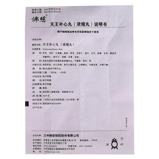 佛慈 天王补心丸(浓缩丸) 200丸/盒 滋阴养血，补心安神。心阴不足，心悸健忘，失眠多梦 商品图4