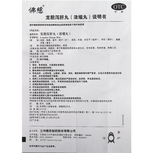佛慈 龙胆泻肝丸 200丸 清肝胆 利湿热 用于头晕目赤、耳鸣耳聋 商品图4