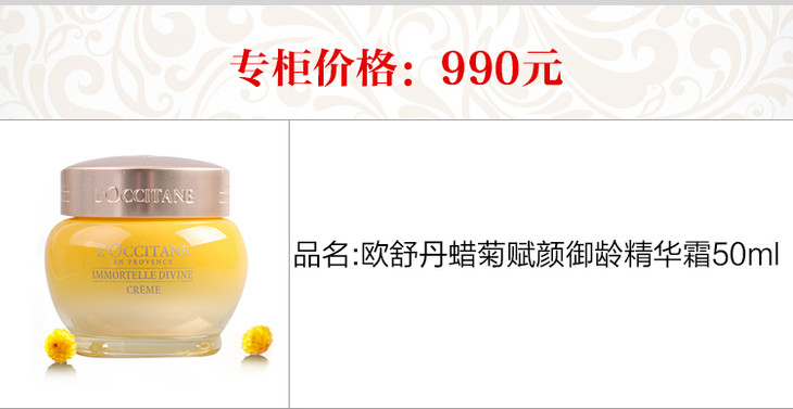 12月【国际妆品】欧舒丹蜡菊赋颜御龄精华霜50ml