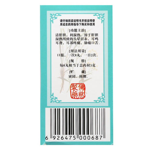佛慈 龙胆泻肝丸 200丸 清肝胆 利湿热 用于头晕目赤、耳鸣耳聋 商品图3