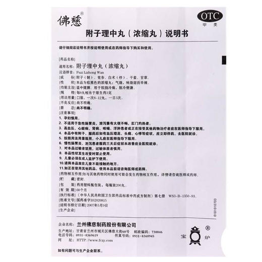 佛慈 附子理中丸(浓缩丸)200丸 温中健脾 脾胃虚寒 手足不温 脘腹冷痛 呕吐泄泻 1盒 商品图4